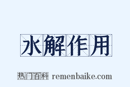 水解作用是什么意思的图片